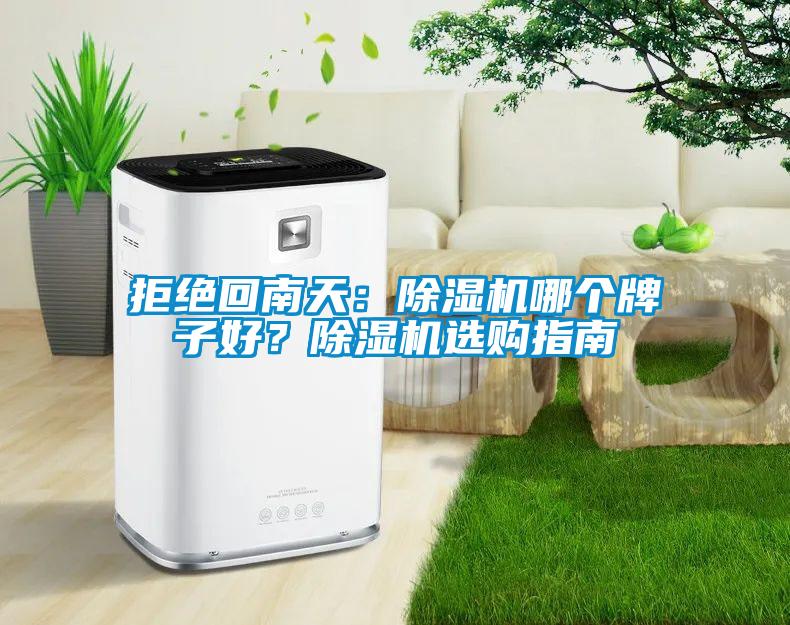 拒絕回南天：除濕機(jī)哪個牌子好？除濕機(jī)選購指南