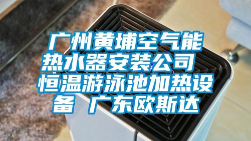 廣州黃埔空氣能熱水器安裝公司 恒溫游泳池加熱設(shè)備 廣東歐斯達(dá)