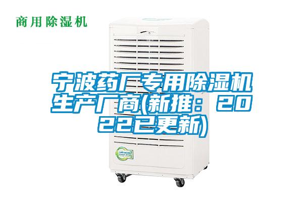 寧波藥廠專用除濕機生產(chǎn)廠商(新推：2022已更新)