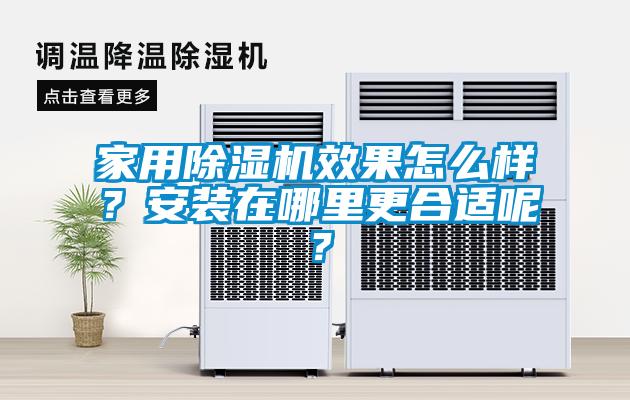 家用除濕機(jī)效果怎么樣？安裝在哪里更合適呢？