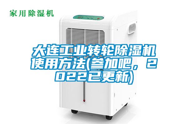 大連工業(yè)轉(zhuǎn)輪除濕機(jī)使用方法(參加吧，2022已更新)