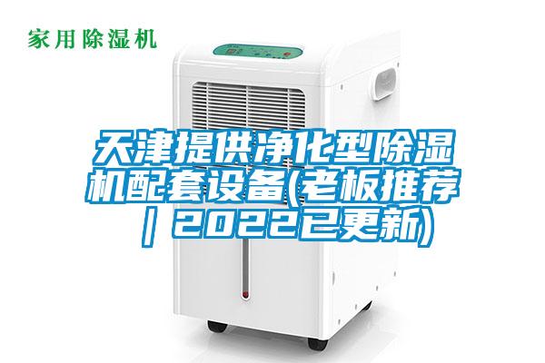 天津提供凈化型除濕機(jī)配套設(shè)備(老板推薦｜2022已更新)