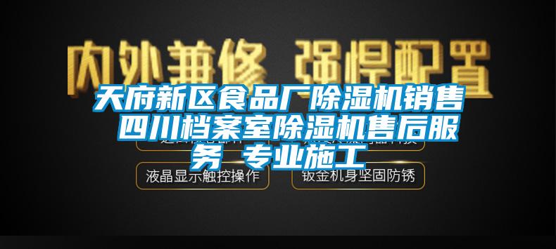 天府新區(qū)食品廠除濕機銷售 四川檔案室除濕機售后服務(wù) 專業(yè)施工