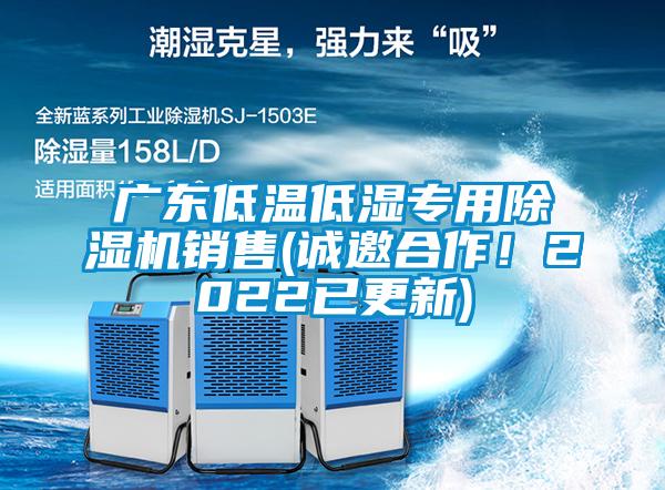 廣東低溫低濕專用除濕機(jī)銷售(誠邀合作！2022已更新)