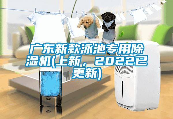 廣東新款泳池專用除濕機(上新，2022已更新)