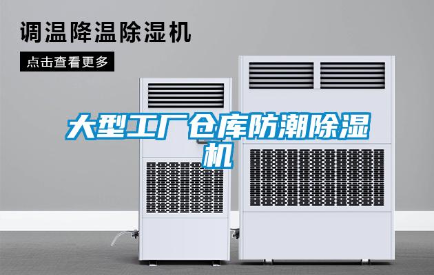 大型工廠倉庫防潮除濕機