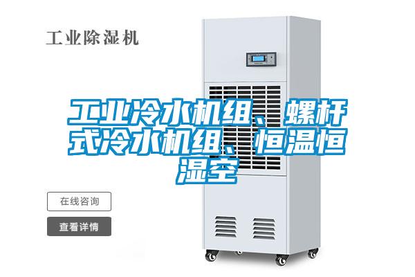 工業(yè)冷水機組、螺桿式冷水機組、恒溫恒濕空