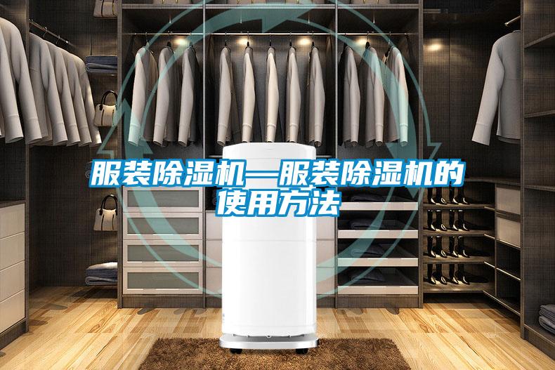 服裝除濕機—服裝除濕機的使用方法