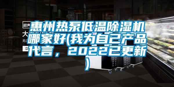 惠州熱泵低溫除濕機(jī)哪家好(我為自己產(chǎn)品代言，2022已更新)