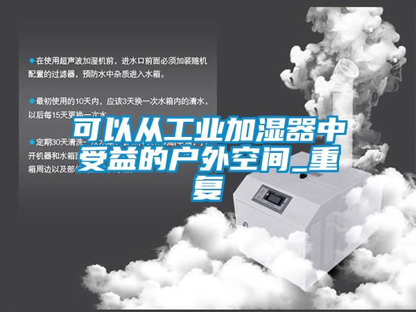 可以從工業(yè)加濕器中受益的戶外空間_重復