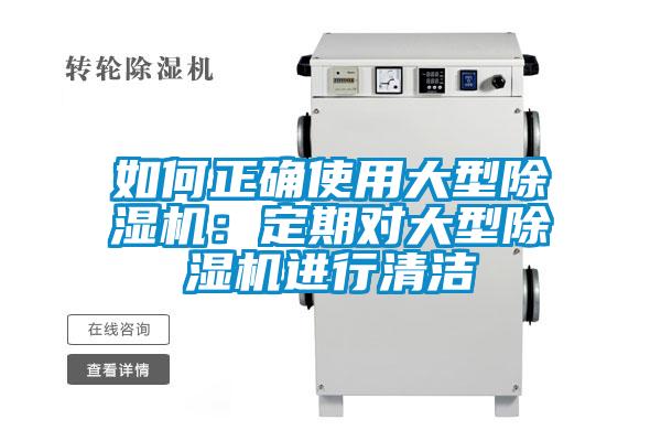 如何正確使用大型除濕機(jī)：定期對(duì)大型除濕機(jī)進(jìn)行清潔