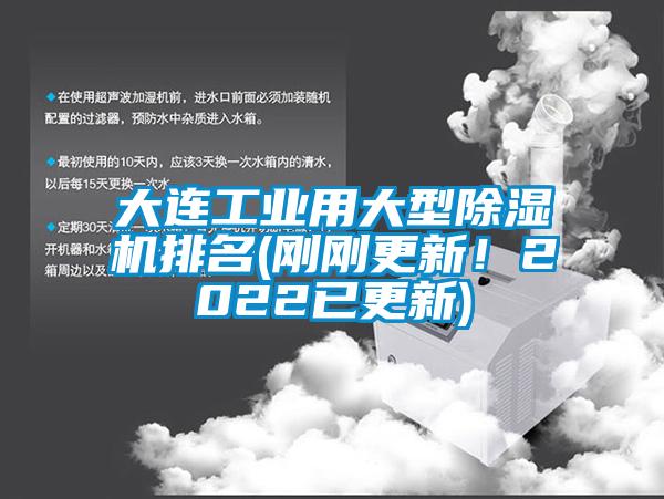 大連工業(yè)用大型除濕機(jī)排名(剛剛更新！2022已更新)