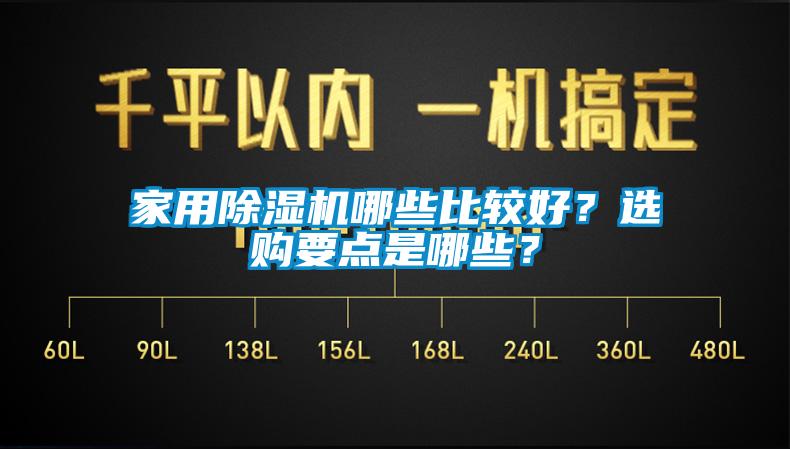 家用除濕機哪些比較好？選購要點是哪些？