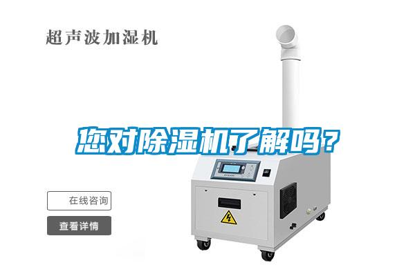 您對除濕機了解嗎？