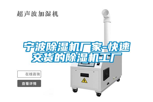 寧波除濕機廠家-快速交貨的除濕機工廠