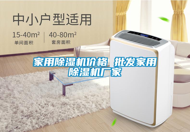 家用除濕機價格 批發(fā)家用除濕機廠家