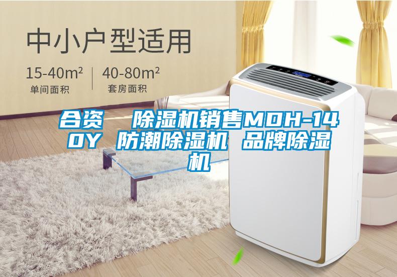 合資  除濕機(jī)銷售MDH-140Y 防潮除濕機(jī) 品牌除濕機(jī)