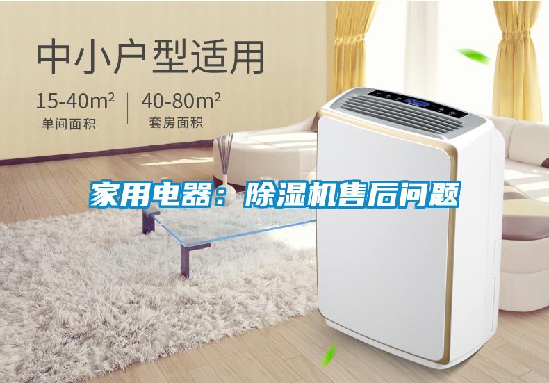 家用電器：除濕機(jī)售后問題