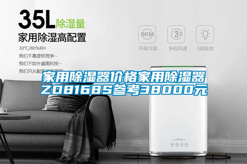 家用除濕器價格家用除濕器ZD8168S參考38000元