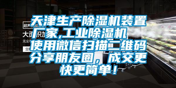 天津生產(chǎn)除濕機裝置廠家,工業(yè)除濕機  使用微信掃描二維碼分享朋友圈，成交更快更簡單！