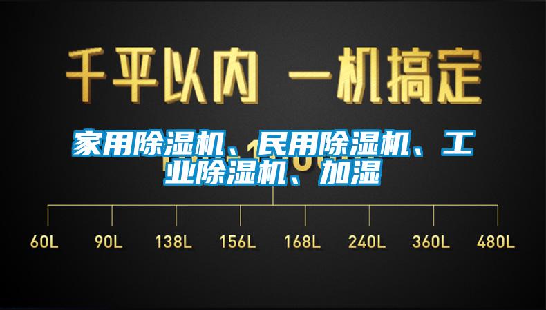 家用除濕機(jī)、民用除濕機(jī)、工業(yè)除濕機(jī)、加濕