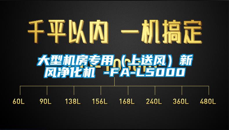 大型機房專用（上送風）新風凈化機 -FA-L5000