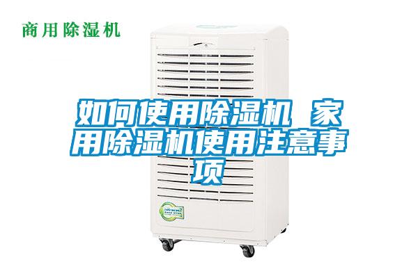 如何使用除濕機(jī) 家用除濕機(jī)使用注意事項(xiàng)