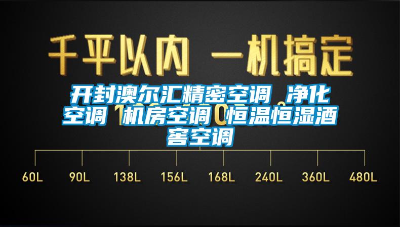 開封澳爾匯精密空調(diào) 凈化空調(diào) 機(jī)房空調(diào) 恒溫恒濕酒窖空調(diào)