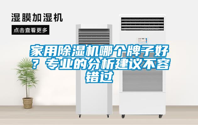 家用除濕機哪個牌子好？專業(yè)的分析建議不容錯過