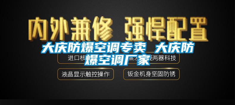 大慶防爆空調(diào)專賣 大慶防爆空調(diào)廠家