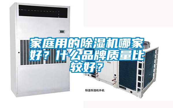 家庭用的除濕機哪家好？什么品牌質量比較好？