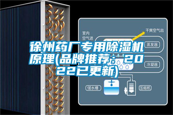 徐州藥廠專用除濕機(jī)原理(品牌推薦：2022已更新)