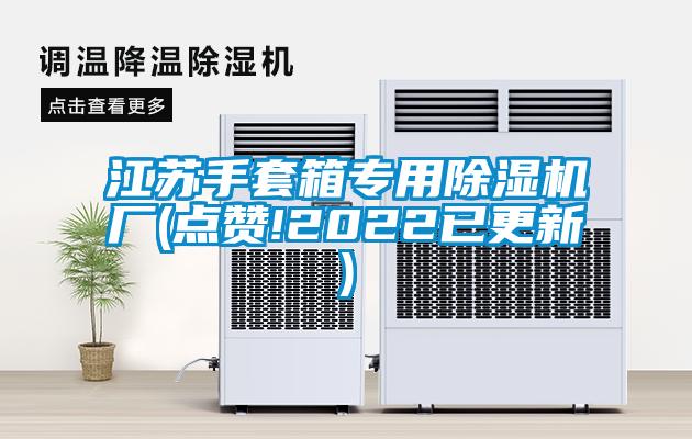 江蘇手套箱專用除濕機(jī)廠(點(diǎn)贊!2022已更新)