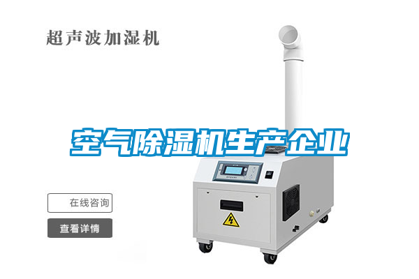 空氣除濕機(jī)生產(chǎn)企業(yè)