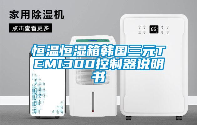 恒溫恒濕箱韓國三元TEMI300控制器說明書