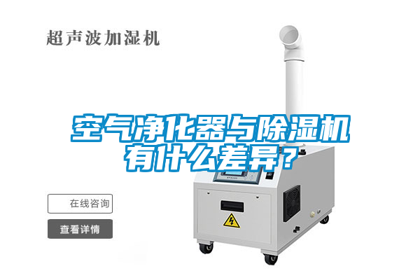 空氣凈化器與除濕機有什么差異？