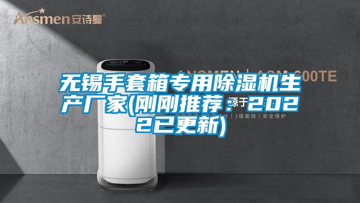 無錫手套箱專用除濕機生產(chǎn)廠家(剛剛推薦：2022已更新)