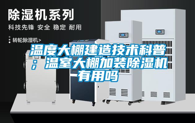 溫度大棚建造技術科普；溫室大棚加裝除濕機有用嗎