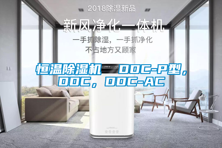 恒溫除濕機  DDC-P型，DDC，DDC-AC