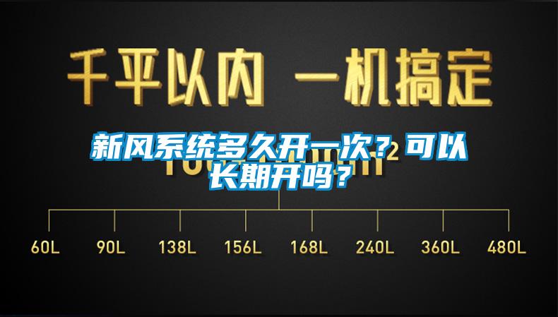 新風(fēng)系統(tǒng)多久開一次？可以長期開嗎？