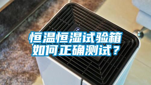 恒溫恒濕試驗箱如何正確測試？