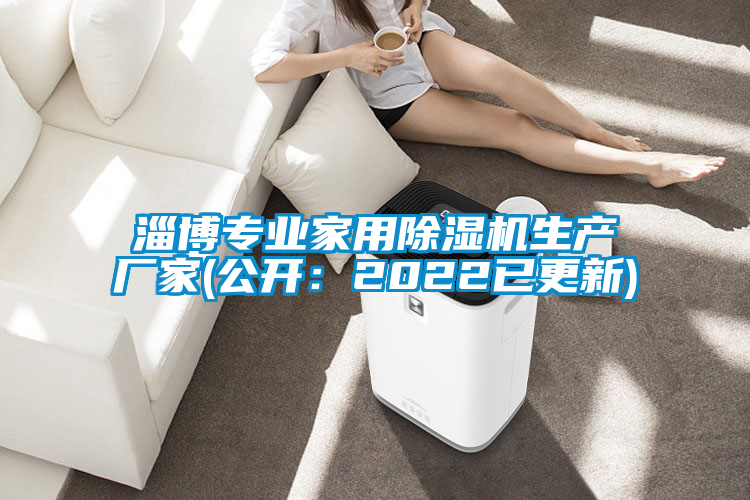 淄博專業(yè)家用除濕機生產(chǎn)廠家(公開：2022已更新)