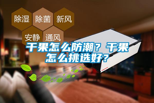 干果怎么防潮？干果怎么挑選好？