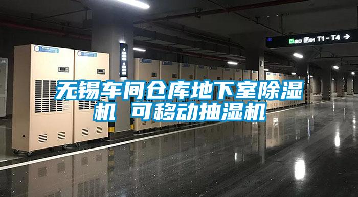 無錫車間倉庫地下室除濕機(jī) 可移動抽濕機(jī)