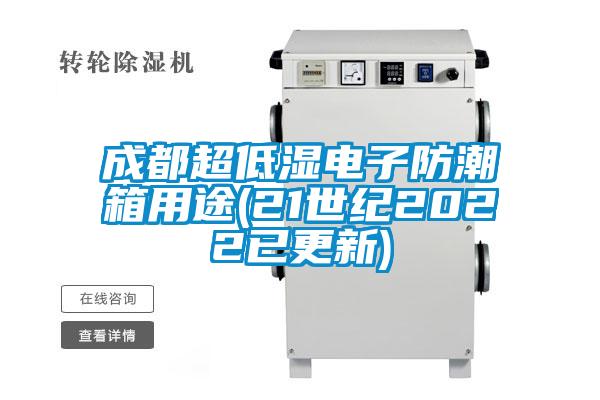 成都超低濕電子防潮箱用途(21世紀2022已更新)