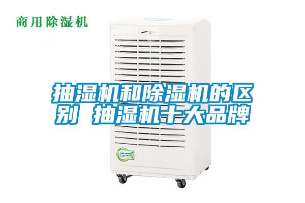 抽濕機和除濕機的區(qū)別 抽濕機十大品牌