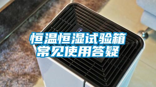 恒溫恒濕試驗(yàn)箱常見使用答疑