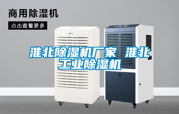 淮北除濕機廠家 淮北工業(yè)除濕機