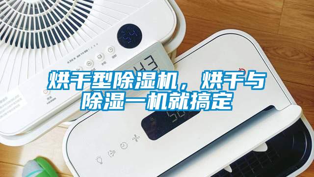 烘干型除濕機，烘干與除濕一機就搞定