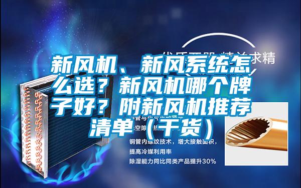 新風機、新風系統(tǒng)怎么選？新風機哪個牌子好？附新風機推薦清單（干貨）